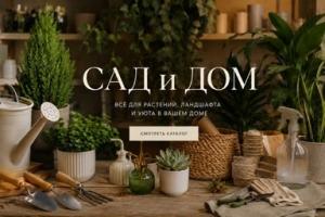 Сад и Дом